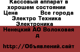 Кассовый аппарат в хорошем состоянии › Цена ­ 2 000 - Все города Электро-Техника » Электроника   . Ненецкий АО,Волоковая д.